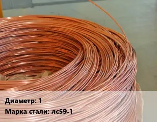 Латунная проволока 1 Марка: лс59-1